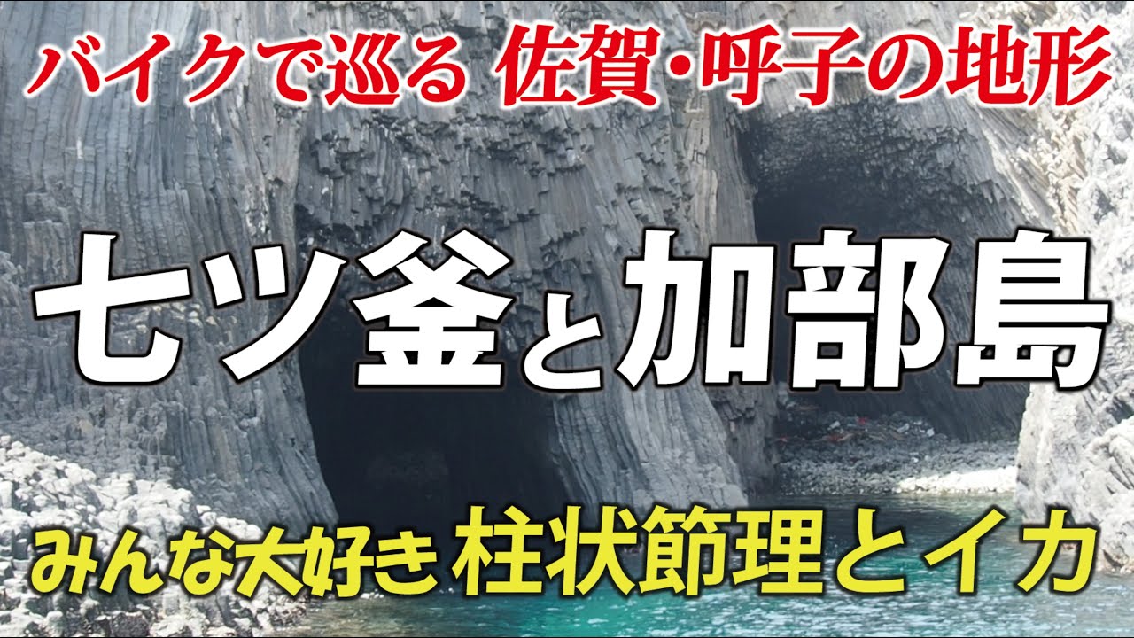 みんな大好き！柱状節理とイカ料理　佐賀呼子の七ツ釜と加部島をバイクで巡る
