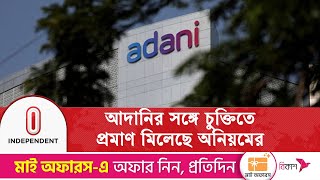 Download Lagu চুক্তি বাতিলের জন্য যথেষ্ট, বলছে পর্যালোচনা কমিটি | Adani Contract | Independent TV MP3