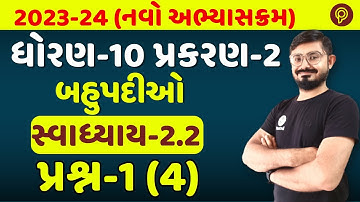 std 10 maths Ch 2 Ex 2.2 Q-1 (4) | બહુપદીઓ  | Class 10 Maths Ch 2 Polynomials
