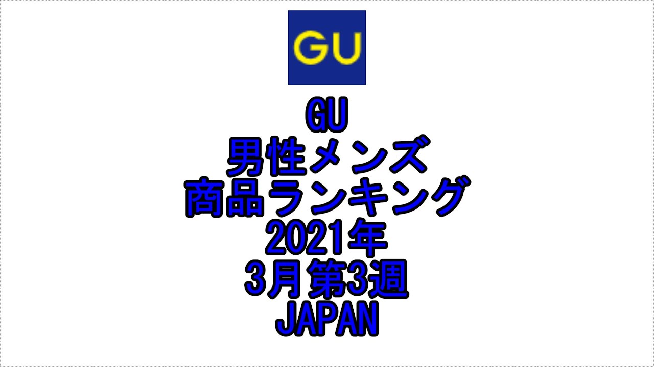 Youtube Gu ジーユー 男性メンズ トップ 日本全国 商品ランキング 21年 3月第3週 Fast Fashion Mens Top Ranking Japan Youtube