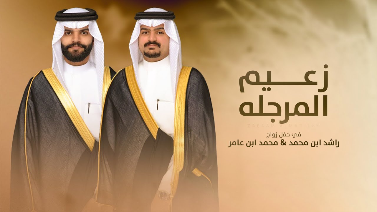 زعيم المرجله ⚡️ في حفل راشد بن محمد و محمد ابن عامر ⚡️كلمات راشد بن زهيه &اداء عبدالله ال جفران 2024