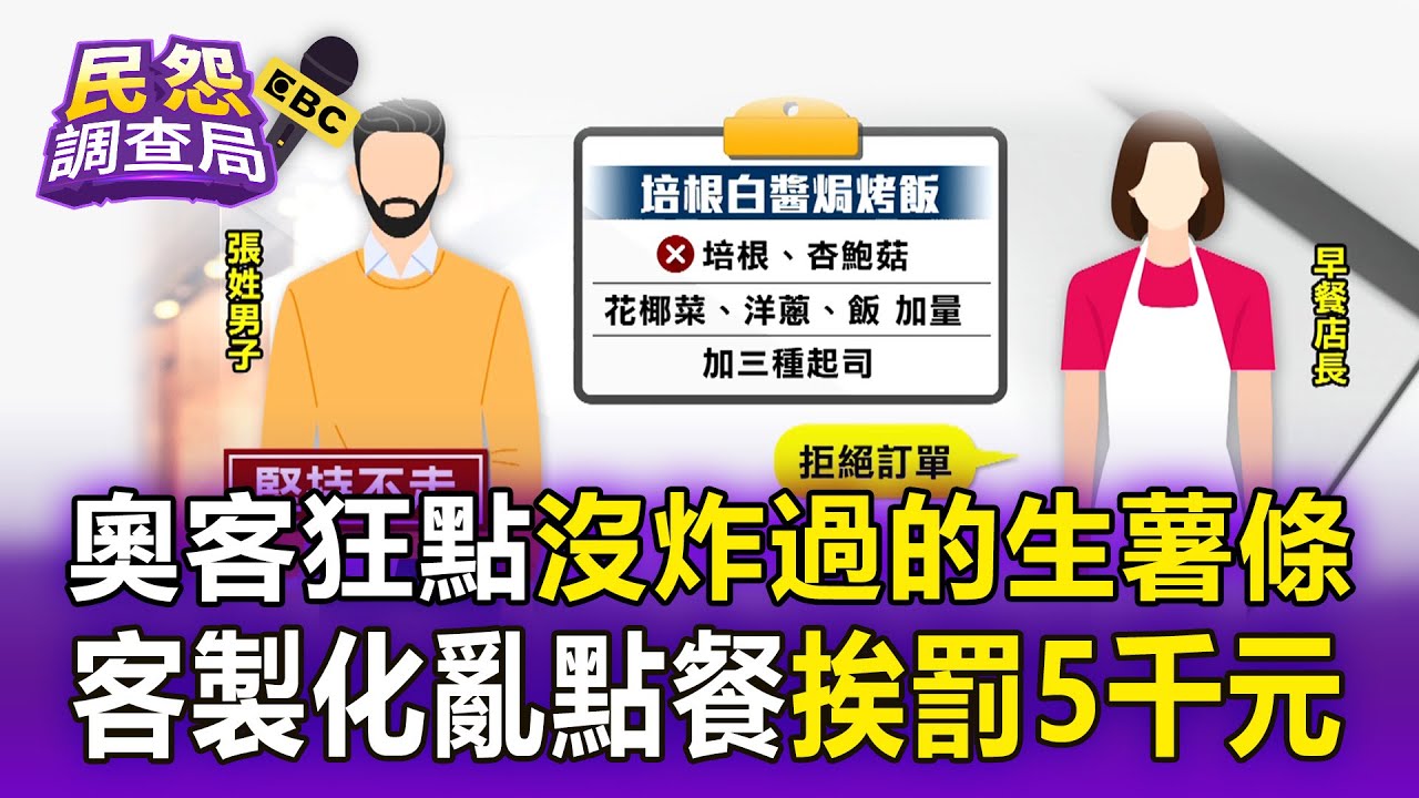 【民怨調查局】奧客狂點「沒炸過的生薯條」報復妹妹前東家！ 客製化亂點餐「擾店一個月」挨罰5千元