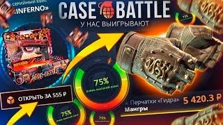 КАК ПОДНЯТЬ ПЕРЧАТКИ с 500 РУБЛЕЙ на CASE BATTLE!? ПРОВЕРКА САЙТА КЕЙС БАТЛ - ТАКТИКА И ПРОМОКОДЫ!!!