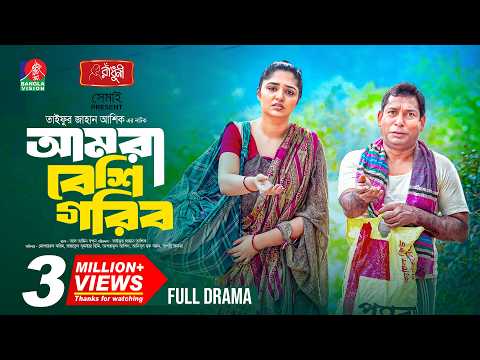 Amra Beshi Gorib | আমরা বেশি গরিব | Mosharraf Karim | J S Heme | Taifur Jahan Asik | New Natok 2026 thumbnail