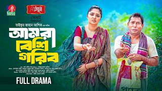 Amra Beshi Gorib | আমরা বেশি গরিব | Mosharraf Karim | J S Heme | Taifur Jahan Asik | New Natok 2026 screenshot 3