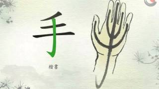 動畫說漢字：「手」部(試閱版)