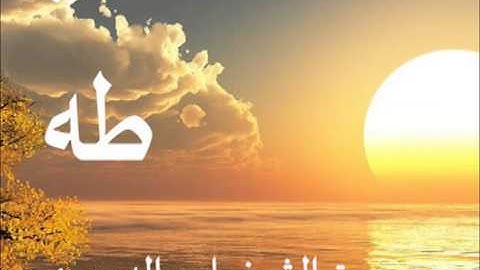سورة طه بصوت الشيخ / ياسر الدوسري 20