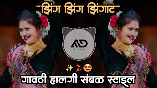 झाल 🤩झिंग झिंग झिंगाट | zing Zing Zingat Marathi Dj Song gavthi Sambal Halgi mix MD STYLE