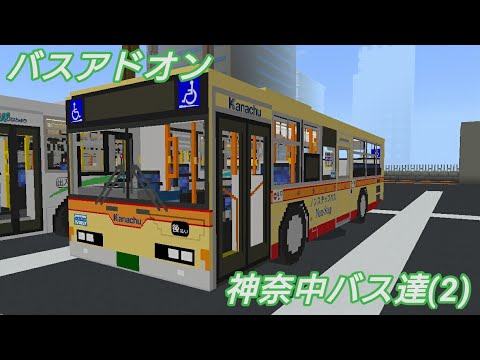 バスアドオン 神奈中バス達 2 Youtube