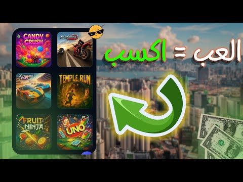 شرح موقع  للربح من لعب الالعاب مجانا بدون ايداع 2025