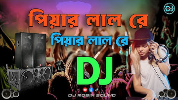 Pyarelal Re Piyarlal Dj | পিয়ার লাল রে পিয়ার লাল Dj | Pejent By - Dj Robin Sound