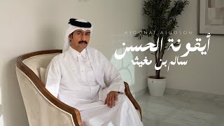 AIQONAT ALHOSON - سالم بن مغيثه