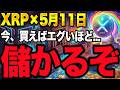 【XRP速報】なぜ今、価格が動かないうちに仕込むべきなのか？5月11日が「審判の日」になる。成立確率70%超えのCLARITY法案【リップル 仮想通貨 最新】