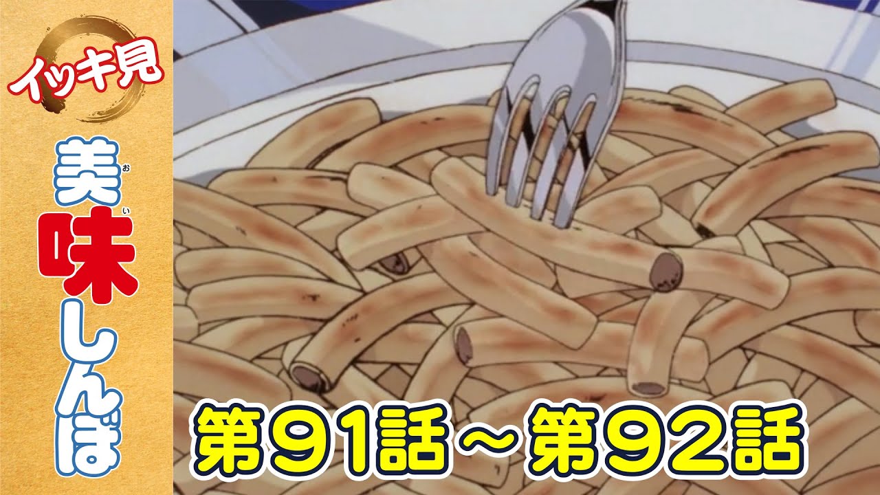 「五年目のパスタ」 | 第91話 /「思い出のメニュー」 | 第92話  | 美味しんぼ