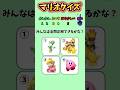 【マリオクイズ】全問正解できたらマリオマスター!#クイズ #マリオ #暇つぶし