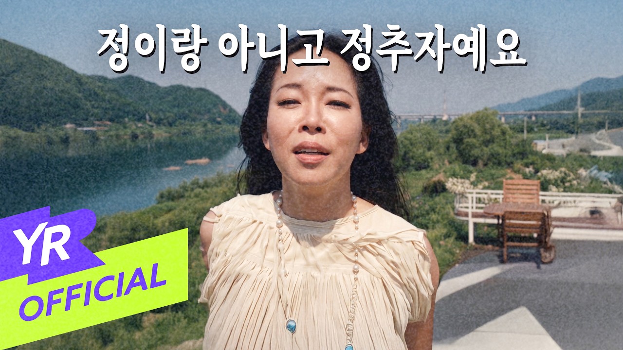 [MV] 정추자(Jung yirang) - 저무는 바닷가(Ssang show)
