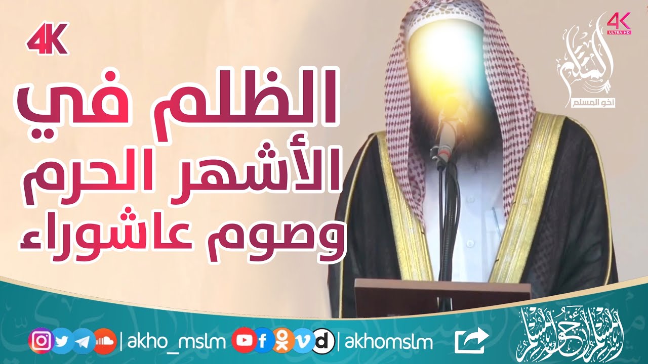 الظلم في الأشهر الحرم وفضل صيام يوم عاشوراء - ‏الشيخ سليمان بن سليم الله الرحيلي