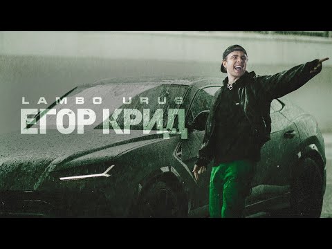 Егор Крид - Lambo Urus