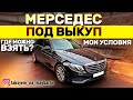 Мерседес под выкуп. Аренда мерседеса Е под выкуп в такси / Таксуем на майбахе