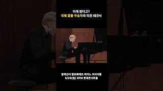 국제 콩쿠르 우승자의 미친 테크닉 🎹