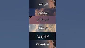 تلاوة الشيخ ماهر المعيقلي من سورة غافر آية (٣) #ماهر_المعيقلي #تلاوة #سورة_غافر  #استغفر_الله_العظيم