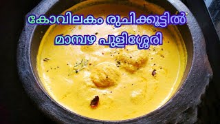 മാമ്പഴ പുളിശ്ശേരി | Mambazha pulissery | Sadya Recipes | Pulissery Recipe Malayalam| Mambazha kaalan