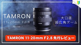 TAMRON 11-20mm F2.8の作例レビュー！超広角レンズで写真＆動画を楽しもう