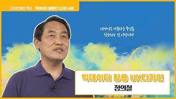 빅데이터 활용 UX 디자인 서울대학교 정의철 교수
