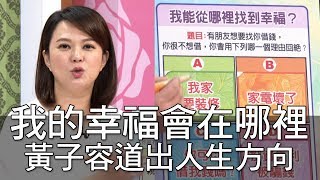 【精華版】我的幸福會在哪裡？黃子容道出人生方向