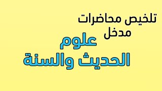 علوم الحديث والسنة (المدخل)