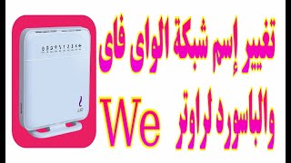 تغيير اسم شبكة الواى فاى والباسورد لراوتر we