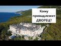 Кому на самом деле принадлежит ДВОРЕЦ ПУТИНА? Карты Таро открыли шокирующую правду!