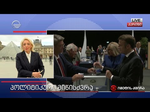 პოლიტიკური მიწისძვრა - არჩევნები საფრანგეთში