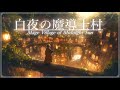 【幻想音楽/Fantasy Sounds】白夜の魔導士村《60min》【睡眠/勉強/作業用BGM】