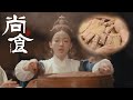 尚食美食 云林烧鹅 鹅肉肥嫩软烂 汤汁香气扑鼻 博得朱高炽欢心的云林烧鹅竟是画家创作 尚食 Royal Feast 许凯 吴谨言 王一哲 古装宫廷美食剧 欢娱影视 尚食美食 云林烧鹅 鹅肉肥嫩软烂 汤汁香气扑鼻 博得朱高炽欢心的云林烧鹅竟是画家创作 尚食 Royal Feast 许凯 吴谨言 王一哲 古装宫廷美食剧 欢娱影视
