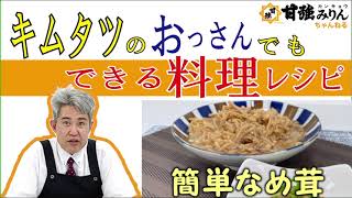 キムタツのおっさんでもできる料理レシピ 簡単なめ茸 Youtube