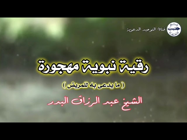 رقية نبوية مهجورة ( ما يدعى به للمريض ) | الشيخ عبد الرزاق البدر