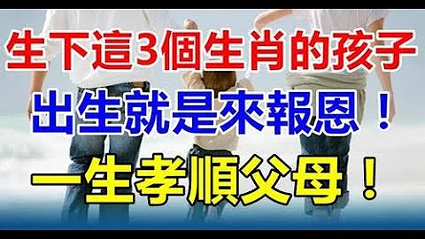 孝順父母！生下這三個生肖的孩子，出生就是來報恩！則不僅孝順父母，而且還能轉變家運，為父母帶財財帛豐厚，光耀門楣，帶動全家致富。 - 天天要聞