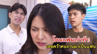 โดนเเฟนเก่าท้า! เลยคว้าคนงานก่อสร้างมาเป็นเเฟน | Lovely Family TV