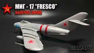 Истребитель МИГ-17 FRESCO "Звезда" 1/72 Полная сборка