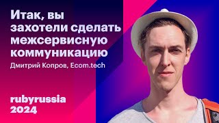 картинка: Итак, вы захотели сделать межсервисную коммуникацию - Дмитрий Копров, Ecom.tech