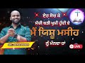 ਮੈਂ ਯਿਸ਼ੂ ਮਸੀਹ ਨੂੰ ਮੰਨਦਾ ਹਾਂ।। @deepakjohnson @BroSatnamBhatti @RomikaMasih