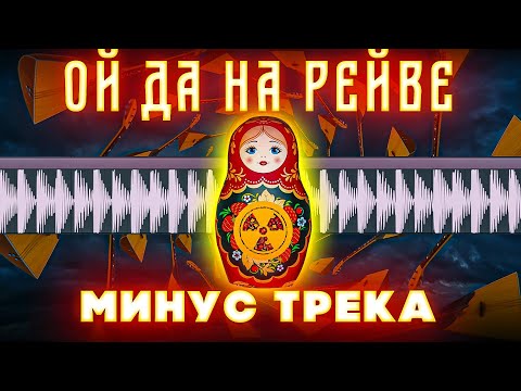 Ильич да Софья - Ой да на рейве (feat. Slava Marlow) (МИНУС)