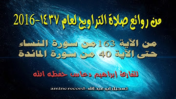 من روائع صلاة التراويح القارئ إبراهيم دعّاس ماتيسرمن سورة النساء و سورة المائدة لعام 2016الموافق1437