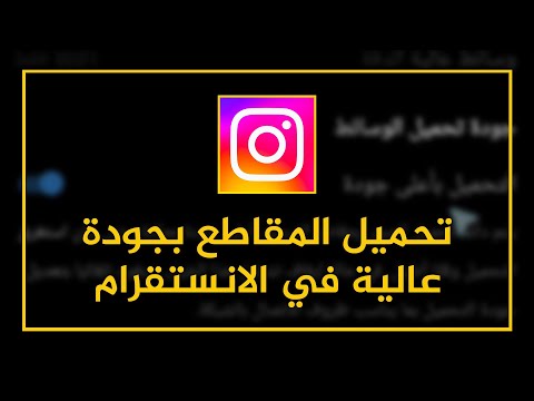 طريقة تحميل المقاطع و الصور بجودة عالية في الانستقرام شرح تحميل رفع نشر ريلز بدقة مرتفعة انستقرام