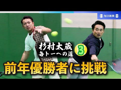 杉村太蔵　毎トーへの道（3） テニス再挑戦で酒断ち節制　前年優勝者と練習し手応え