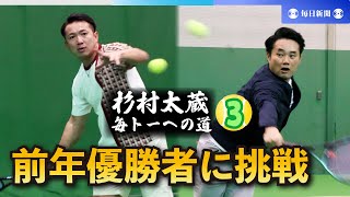 杉村太蔵　毎トーへの道（3） テニス再挑戦で酒断ち節制　前年優勝者と練習し手応え