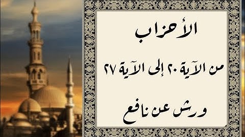المصحف التعليمي المجزء _ ورش بالقصر _ سورة الأحزاب من الآية ٢٠ إلى الآية ٢٧