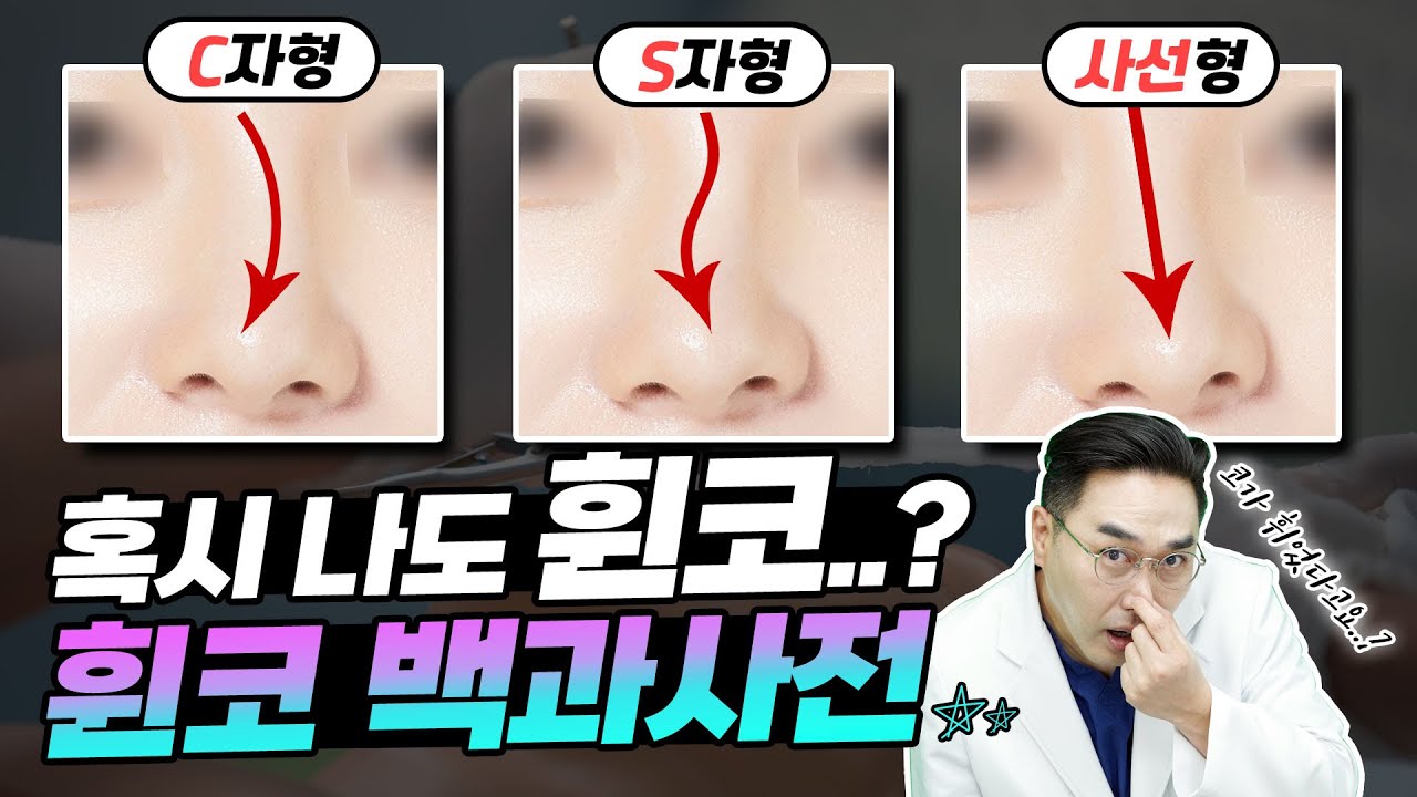 휜 코 수술 제대로 알아보자!😁