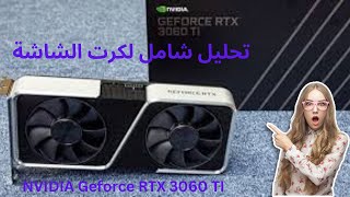 NVIDIA GEFORCE RTX 3060 TI تحليل شامل لكرت الشاشة